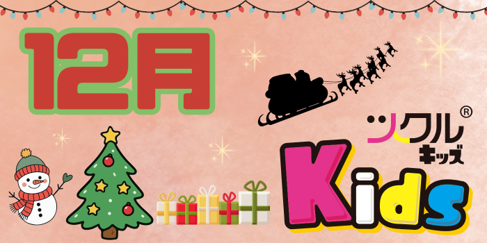 12月⭐ツクル ミ・ナーラ Kids教室活動報告